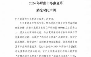杜絕以假亂真！2024年那曲冬蟲夏草采挖時間公布